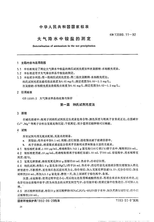 大气降水中铵盐的测定 (GB/T 13580.11-1992)