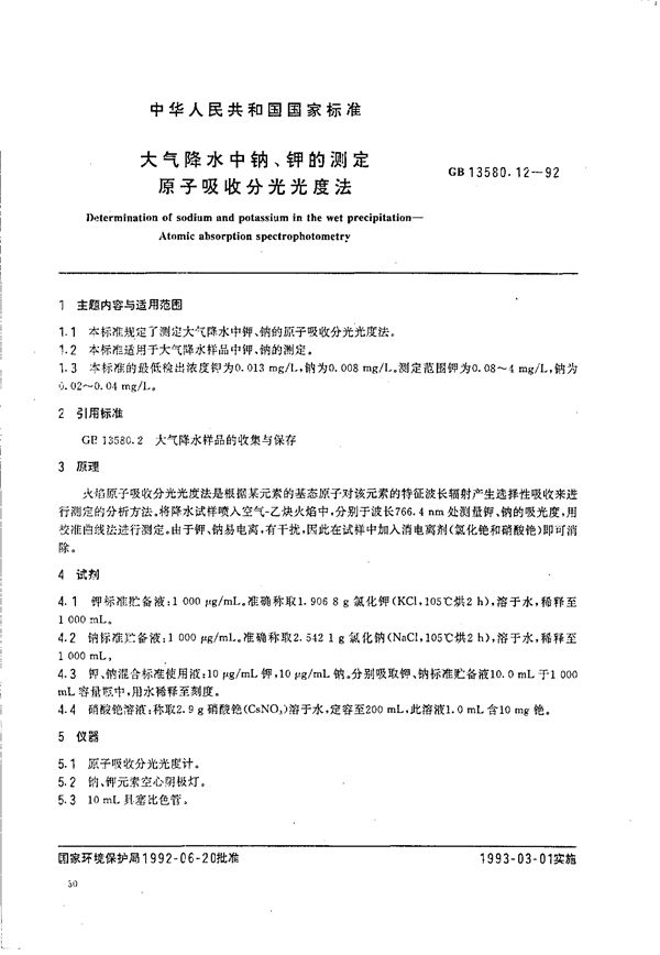 大气降水中钠、钾的测定  原子吸收分光光度法 (GB/T 13580.12-1992)