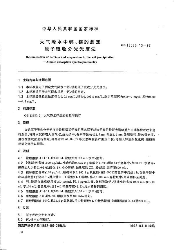 大气降水中钙、镁的测定  原子吸收分光光度法 (GB/T 13580.13-1992)