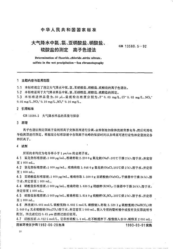 大气降水中氟、氯、亚硝酸盐、硝酸盐、硫酸盐的测定  离子色谱法 (GB/T 13580.5-1992)