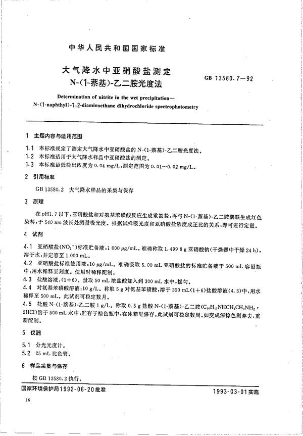 大气降水中亚硝酸盐测定  N-(1-萘基)-乙二胺光度法 (GB/T 13580.7-1992)