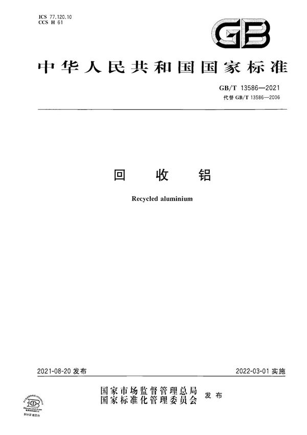 GBT 13586-2021 回收铝