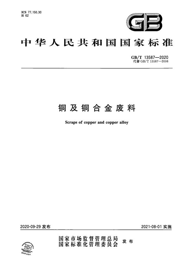 GBT 13587-2020 铜及铜合金废料