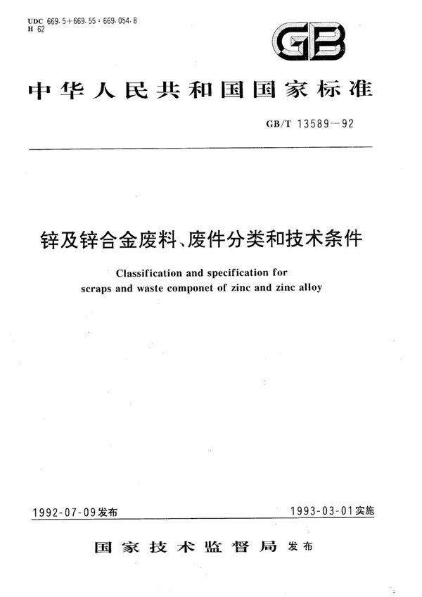 锌及锌合金废料、废件分类和技术条件 (GB/T 13589-1992)