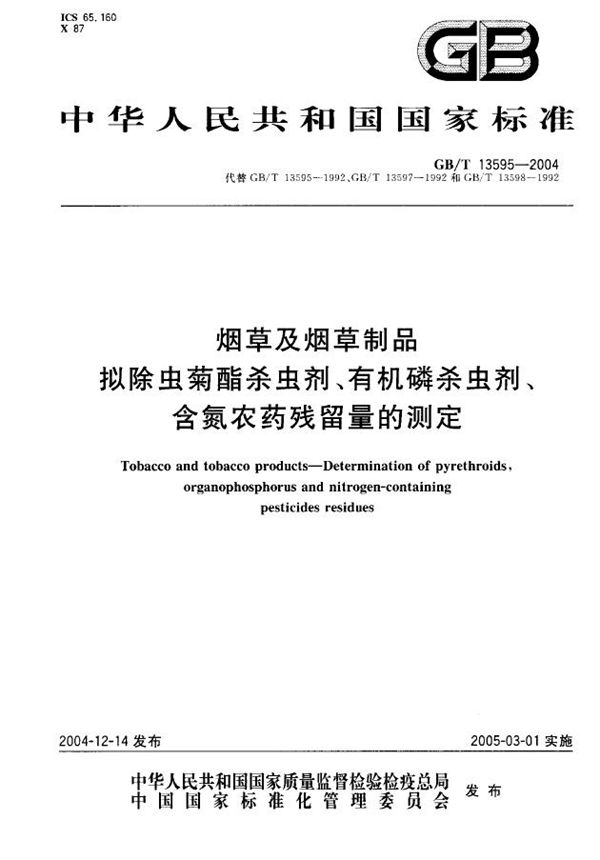 烟草及烟草制品  拟除虫菊酯杀虫剂、有机磷杀虫剂、含氮农药残留量的测定 (GB/T 13595-2004)