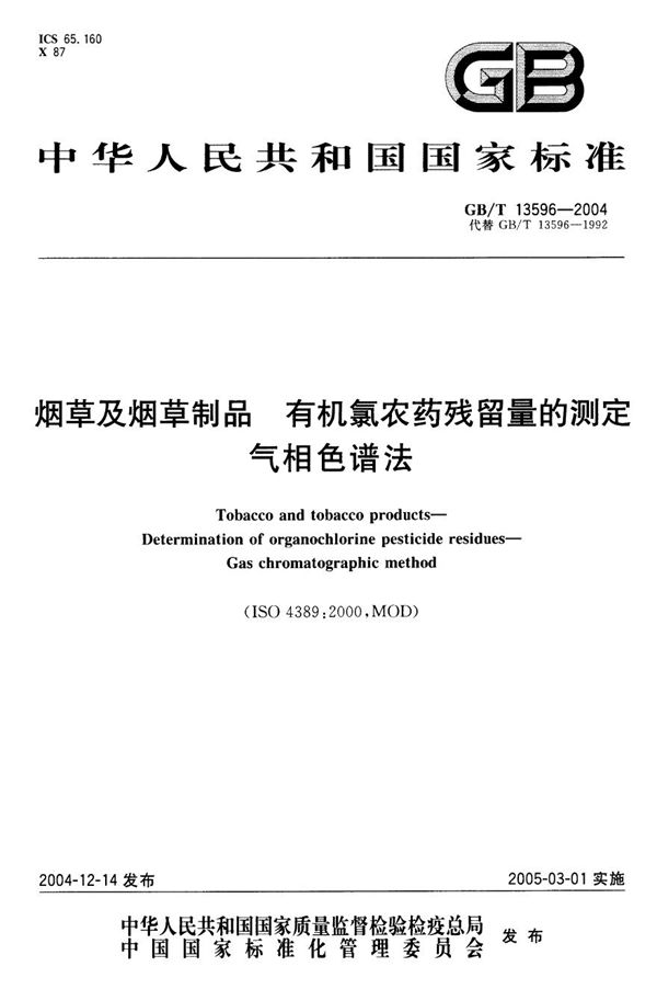 GBT 13596-2004 烟草和烟草制品 有机氯农药残留量的测定 气相色谱法