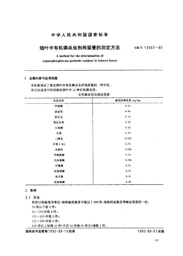 烟叶中有机磷杀虫剂残留量的测定方法 (GB/T 13597-1992)