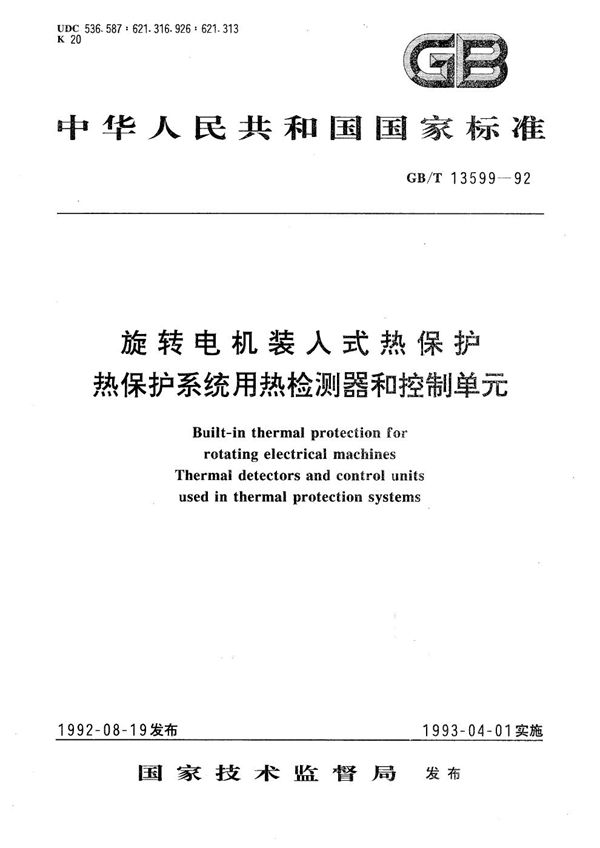 旋转电机装入式热保护  热保护系统用热检测器和控制单元 (GB/T 13599-1992)