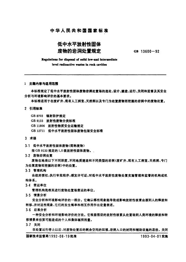 低中水平放射性固体废物的岩洞处且规定 (GB/T 13600-1992)