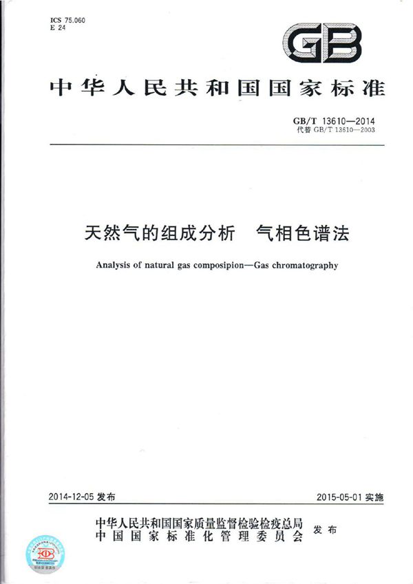 GBT 13610-2014 天然气的组成分析 气相色谱法