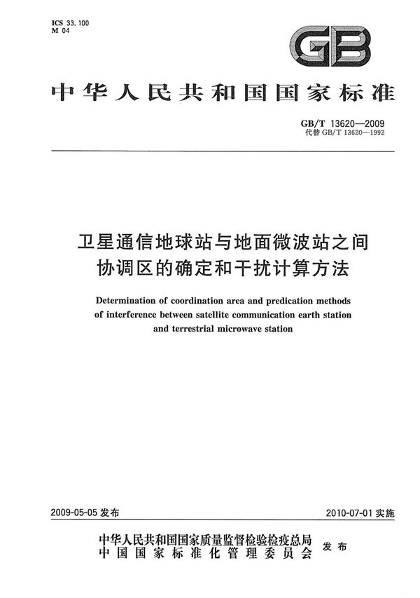 卫星通信地球站与地面微波站之间协调区的确定和干扰计算方法 (GB/T 13620-2009)