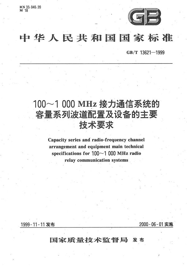 100～1000 MHz接力通信系统的容量系列波道配置及设备的主要技术要求 (GB/T 13621-1999)