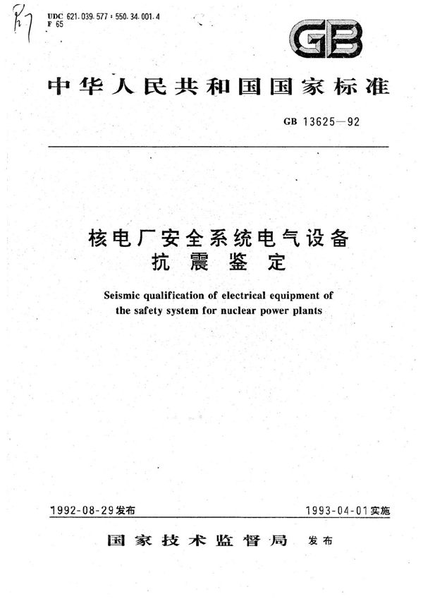核电厂安全系统电气设备抗震鉴定 (GB/T 13625-1992)