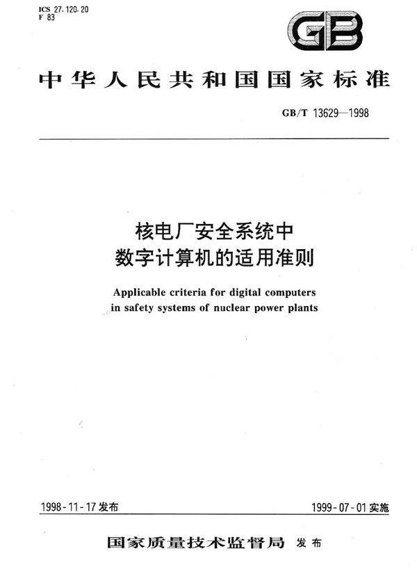 核电厂安全系统中数字计算机的适用准则 (GB/T 13629-1998)