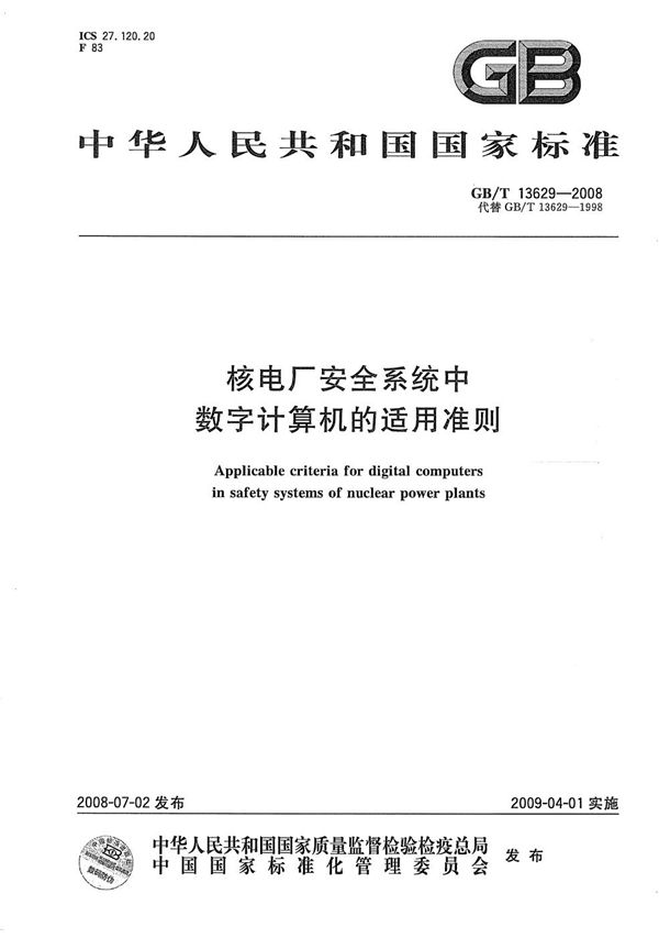 核电厂安全系统中数字计算机的适用准则 (GB/T 13629-2008)