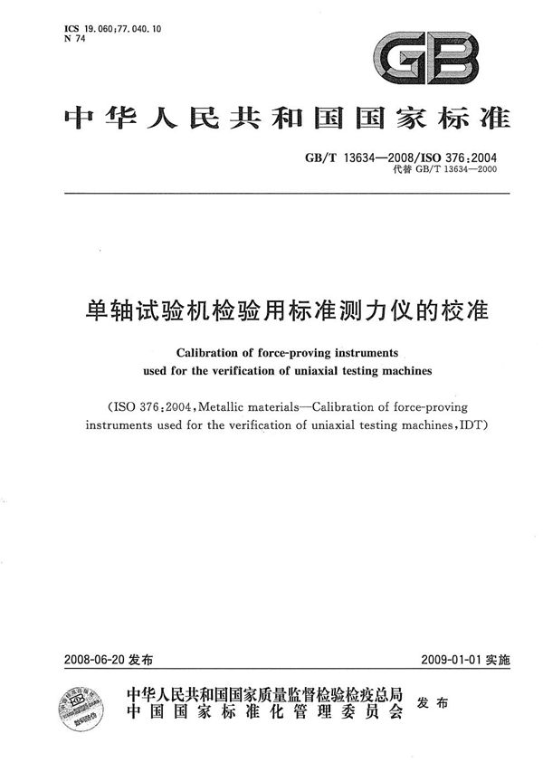 GBT 13634-2008 单轴试验机检验用标准测力仪的校准