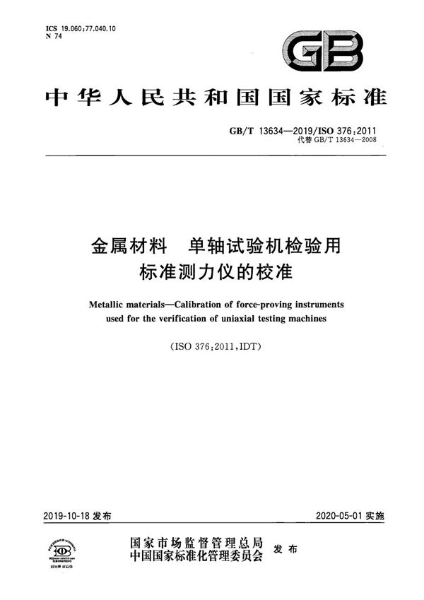 GBT 13634-2019 金属材料 单轴试验机检验用标准测力仪的校准