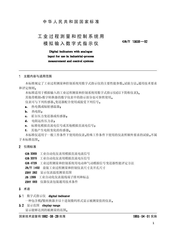 工业过程测量和控制系统用模拟输入数字式指示仪 (GB/T 13639-1992)