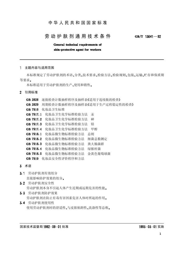 劳动护肤剂通用技术条件 (GB/T 13641-1992)