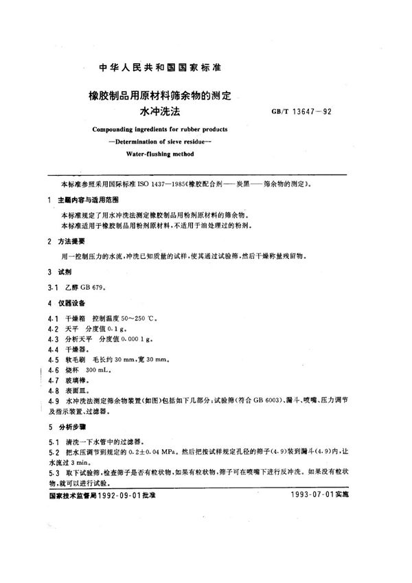 橡胶制品用原材料筛余物的测定  水冲洗法 (GB/T 13647-1992)