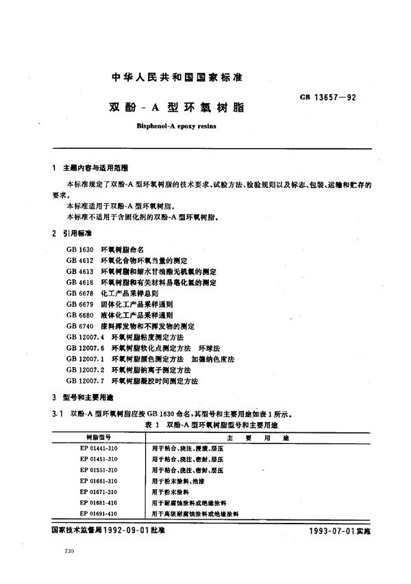 双酚-A型环氧树脂 (GB/T 13657-1992)