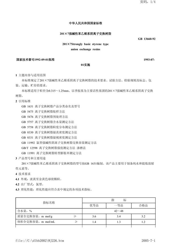 201×7 强碱性苯乙烯系阴离子交换树脂 (GB/T 13660-1992)