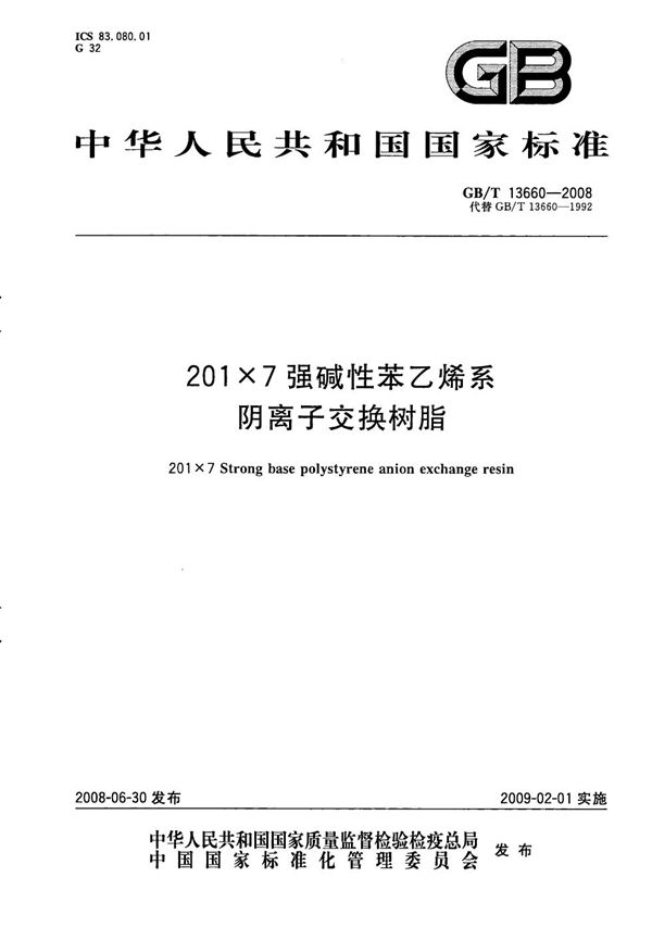 201×7 强碱性苯乙烯系阴离子交换树脂 (GB/T 13660-2008)