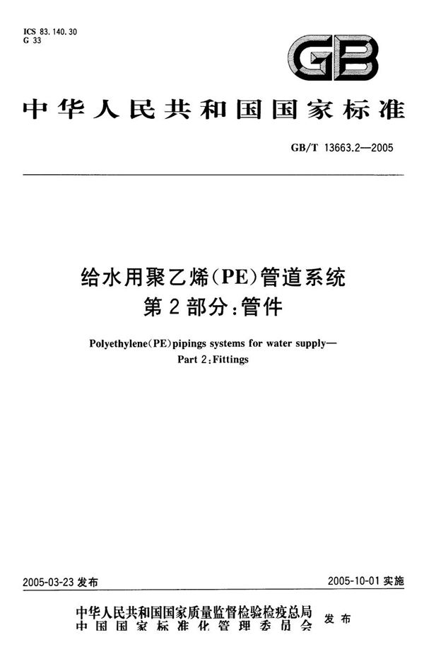 给水用聚乙烯(PE)管道系统  第2部分:管件 (GB/T 13663.2-2005)