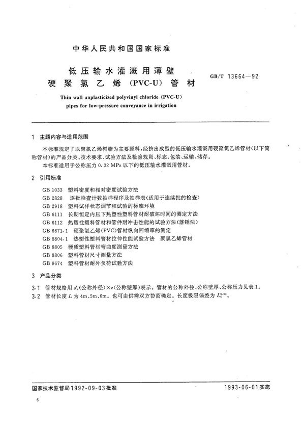 低压输水灌溉用薄壁硬聚氯乙烯(PVC-U)管材 (GB/T 13664-1992)