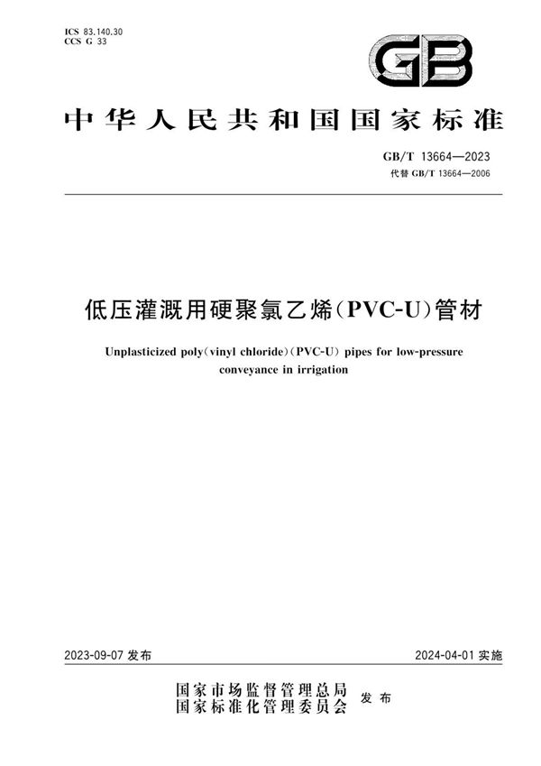 低压灌溉用硬聚氯乙烯（PVC-U）管材 (GB/T 13664-2023)