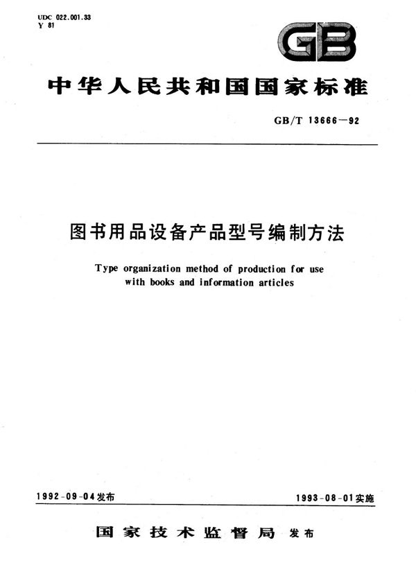 图书用品设备产品型号编制方法 (GB/T 13666-1992)