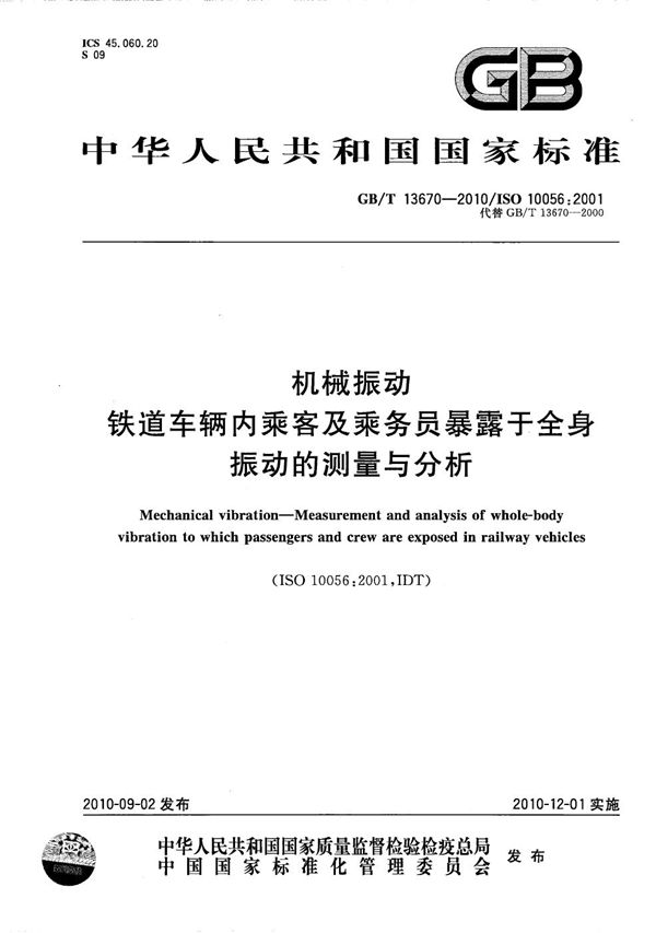 机械振动 铁道车辆内乘客及乘务员暴露于全身振动的测量与分析 (GB/T 13670-2010)