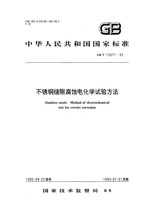 不锈钢缝隙腐蚀电化学试验方法 (GB/T 13671-1992)