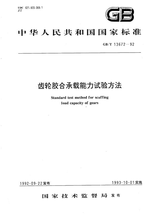 齿轮胶合承载能力试验方法 (GB/T 13672-1992)