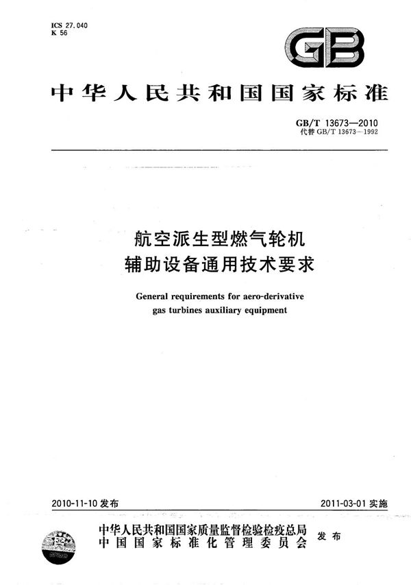 航空派生型燃气轮机辅助设备通用技术要求 (GB/T 13673-2010)