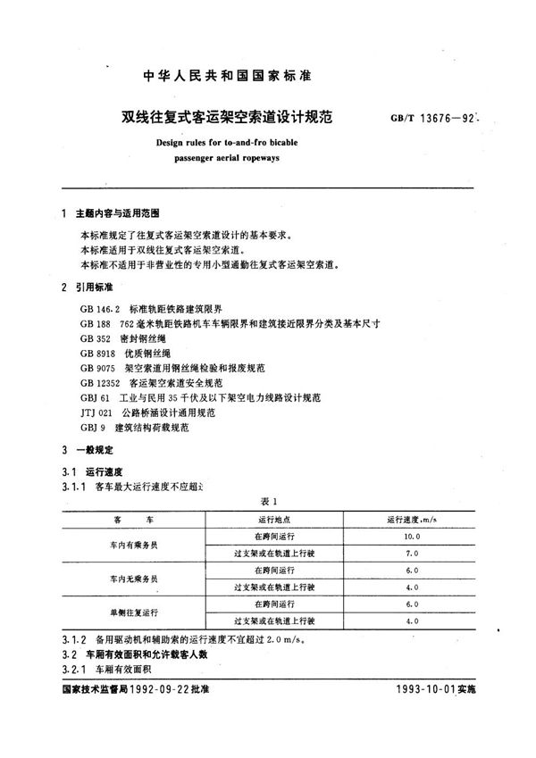 双线往复式客运架空索道设计规范 (GB/T 13676-1992)