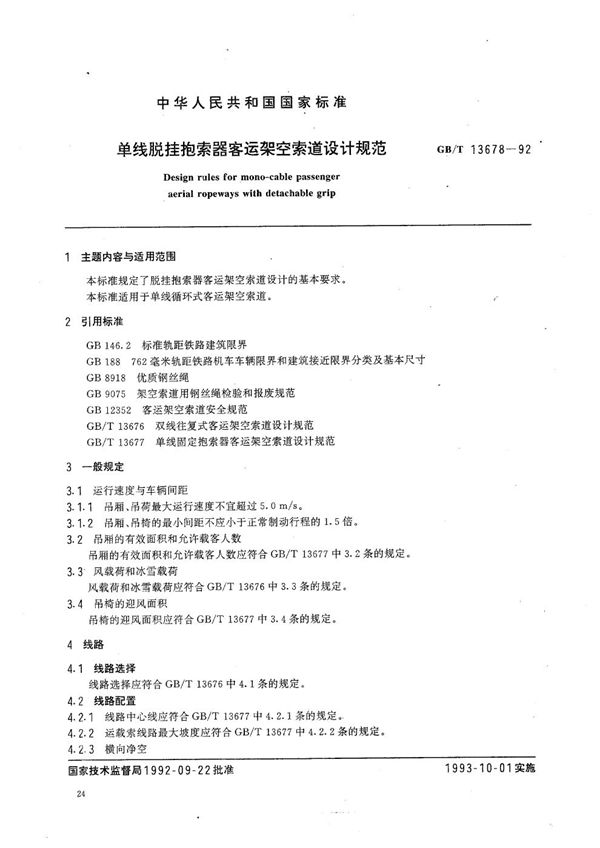 单线脱挂抱索器客运架空索道设计规范 (GB/T 13678-1992)