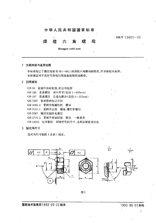 焊接六角螺母 (GB/T 13681-1992)