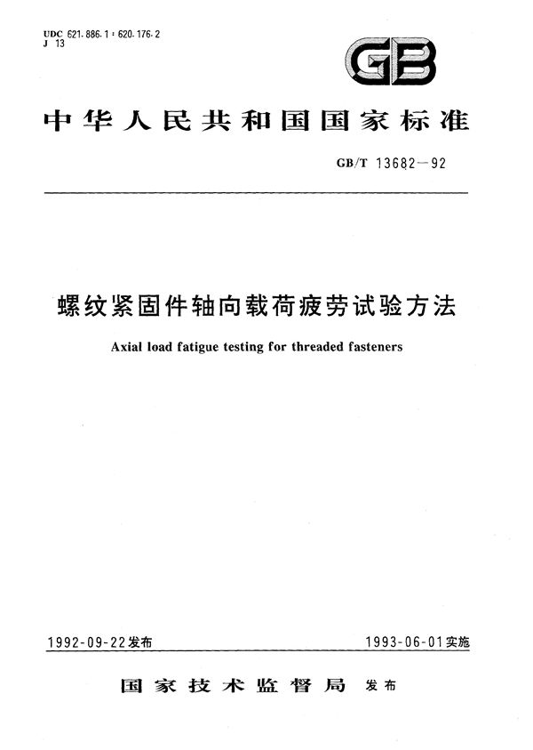 螺纹紧固件轴向载荷疲劳试验方法 (GB/T 13682-1992)