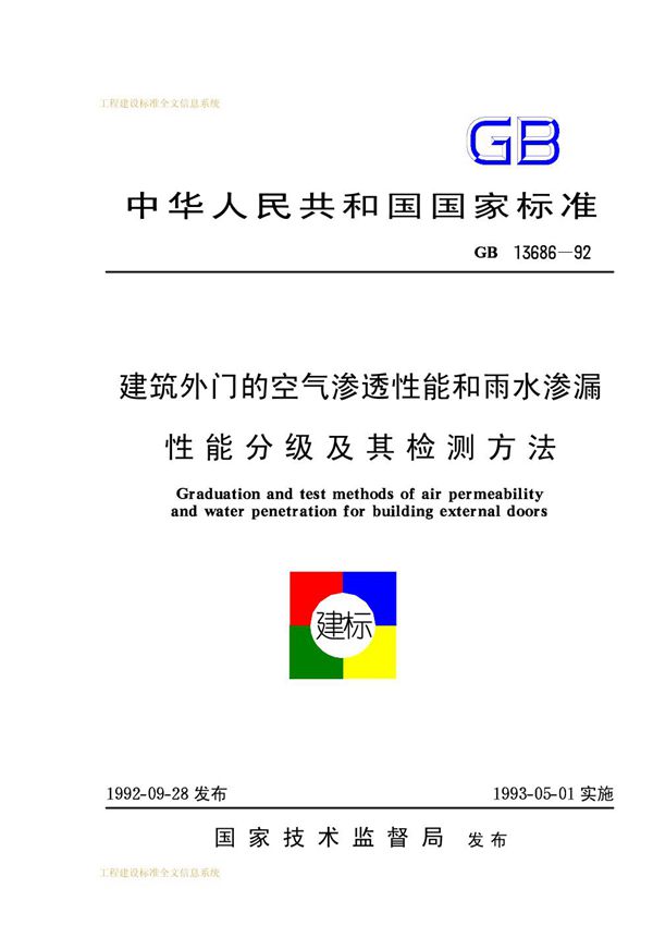 建筑外门的空气渗透性能和雨水渗漏性能分级及其检测方法 (GB/T 13686-1992)