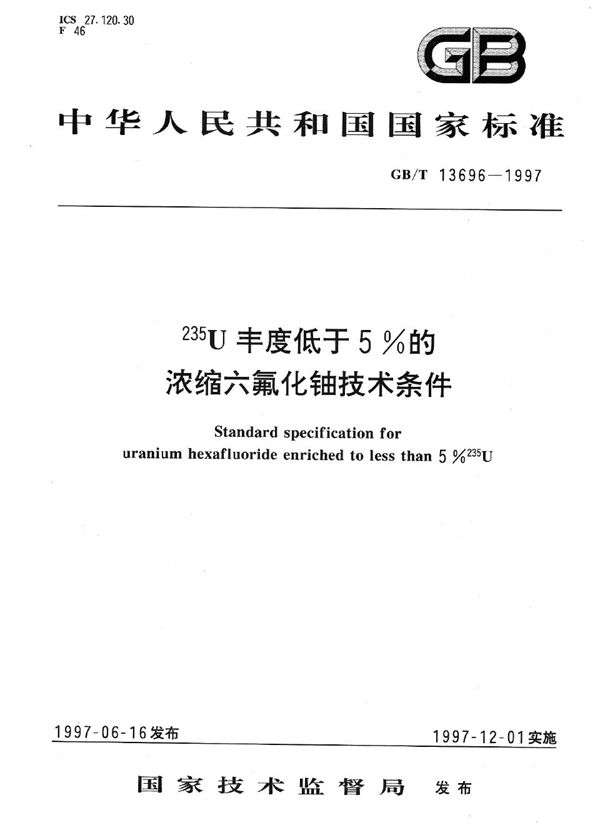 235U丰度低于5%的浓缩六氟化铀技术条件 (GB/T 13696-1997)