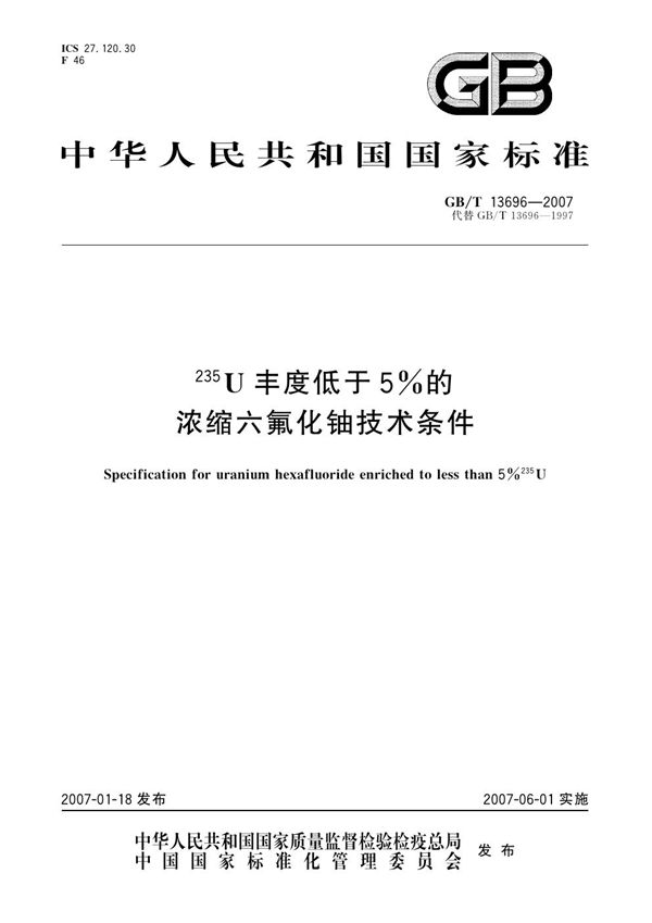 235U丰度低于5%的浓缩六氟化铀技术条件 (GB/T 13696-2007)