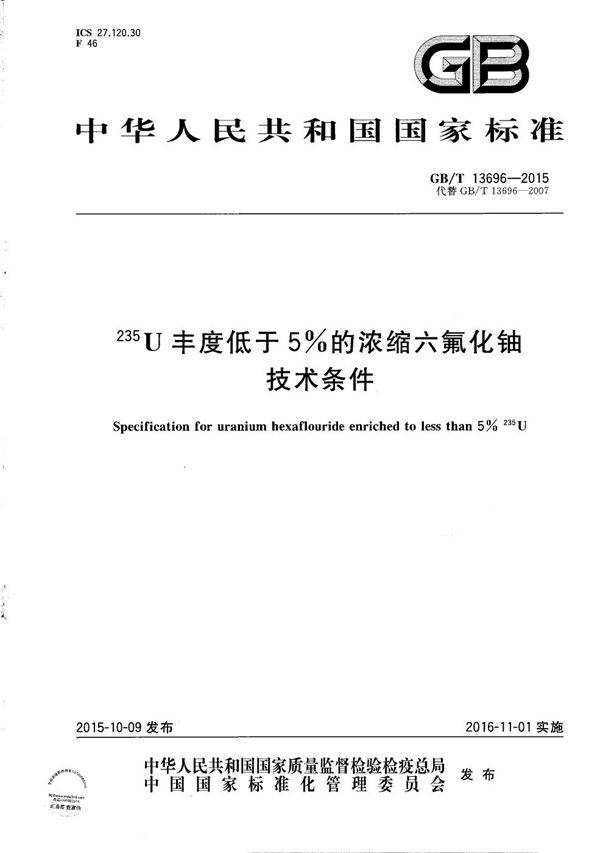 235U丰度低于5%的浓缩六氟化铀技术条件 (GB/T 13696-2015)