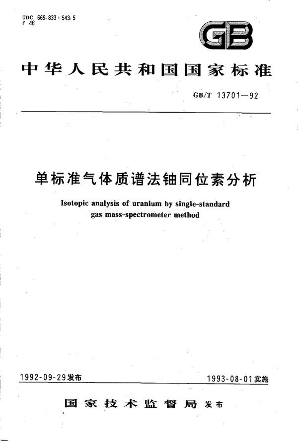 单标准气体质谱法铀同位素分析 (GB/T 13701-1992)