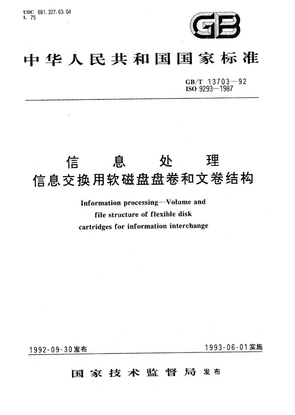 信息处理  信息交换用软磁盘盘卷和文卷结构 (GB/T 13703-1992)