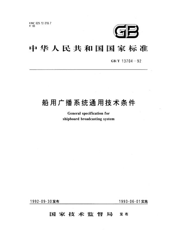 船用广播系统通用技术条件 (GB/T 13704-1992)