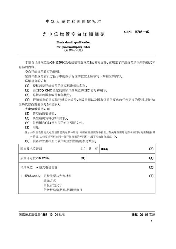 光电倍增管空白详细规范 (可供认证用) (GB/T 13708-1992)