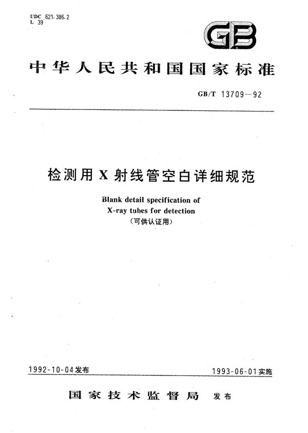 检测用X射线管空白详细规范 (可供认证用) (GB/T 13709-1992)