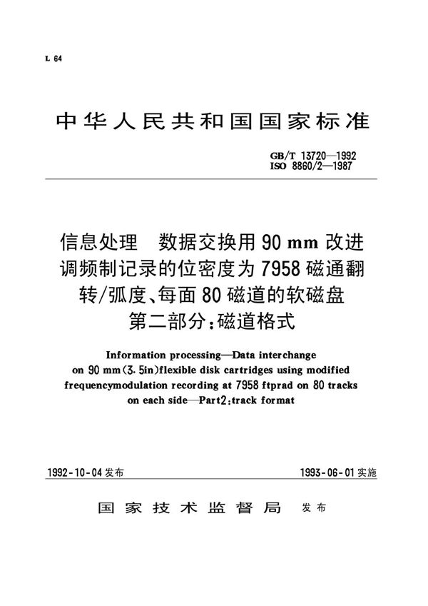 信息处理  数据交换用 90mm 改进调频制记录的位密度为7958磁通翻转／弧度、每面80磁道的软磁盘  第二部分:磁道格式 (GB/T 13720-1992)