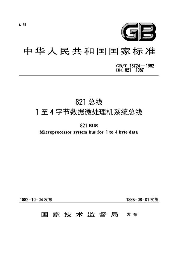 821总线１至４字节数据微处理机系统总线 (GB/T 13724-1992)